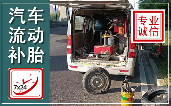 甘泉汽车流动补胎,附近补胎电话