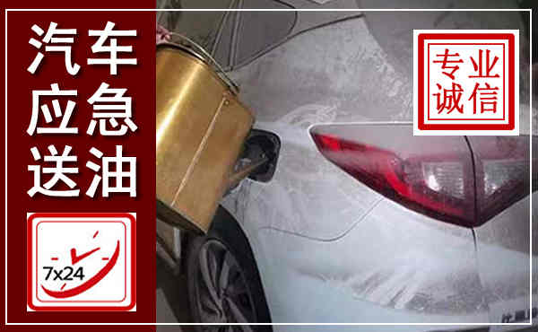 甘泉汽车送油救援,附近上门送油电话