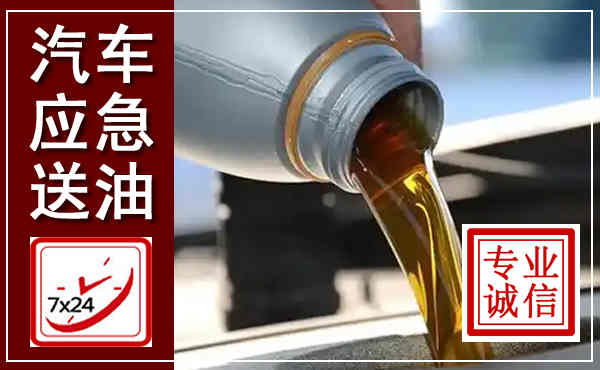 甘泉汽车送燃油救援,附近上门送燃油电话
