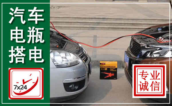 甘泉汽车搭电,附近电瓶搭电救援电话