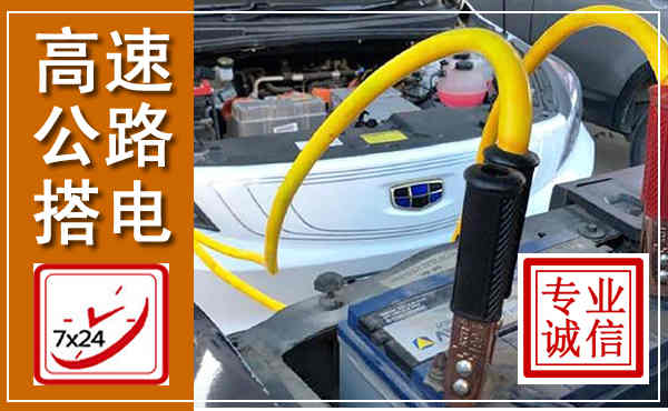甘泉高速公路汽车搭电,中途电瓶维修电话