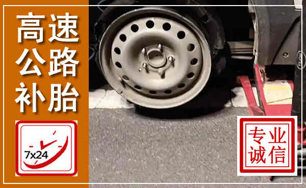 甘泉高速公路流动补胎,汽车换轮胎电话