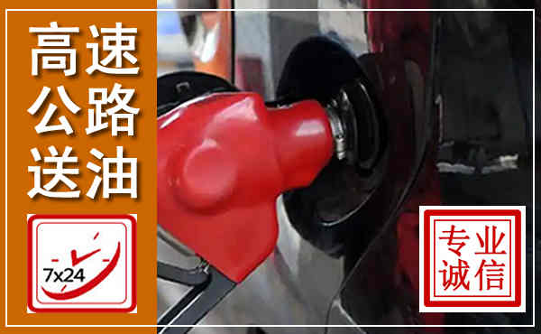甘泉高速公路汽车送油,汽车救援送油电话